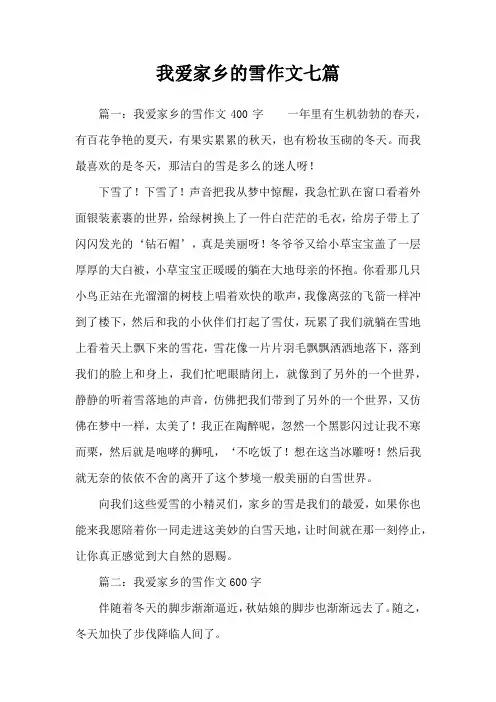 我爱家乡的雪作文七篇