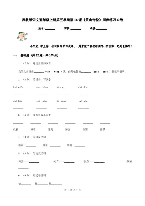 苏教版语文五年级上册第五单元第16课《黄山奇松》同步练习C卷