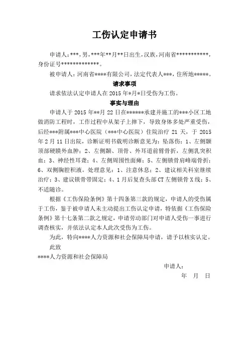 个人工伤认定申请书