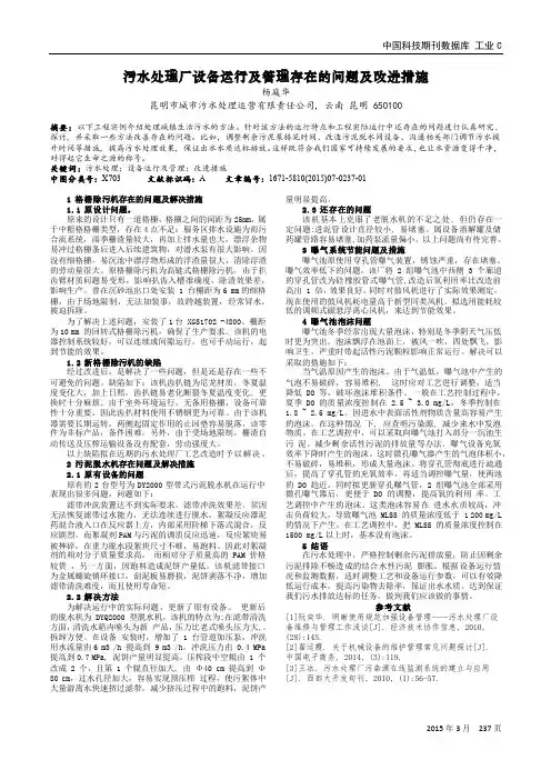 污水处理厂设备运行及管理存在的问题及改进措施 2