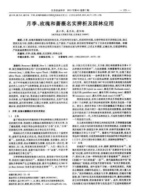 月季、玫瑰和蔷薇名实辨析及园林应用
