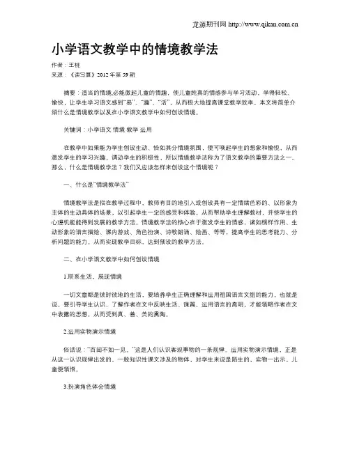 小学语文教学中的情境教学法
