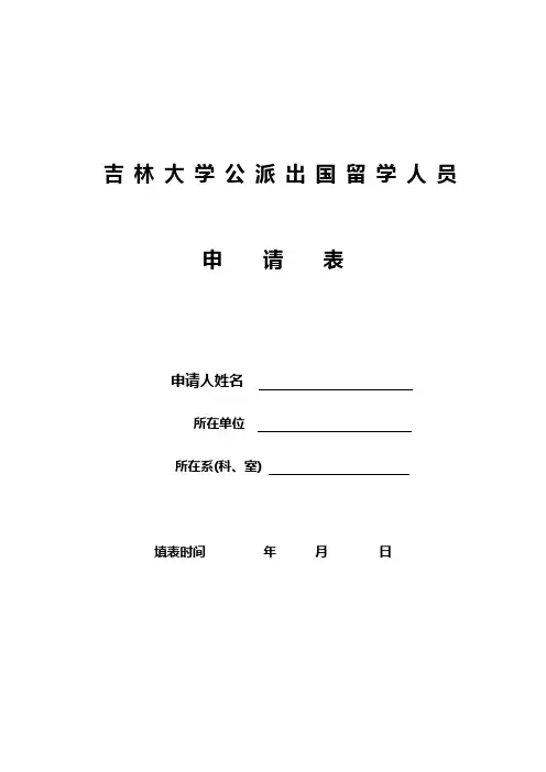 吉林大学公派出国留学人员