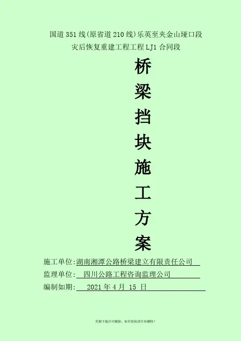 挡块施工方案
