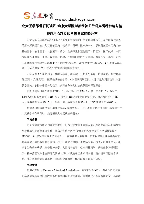 北大医学部考研复试班-北京大学医学部精神卫生研究所精神病与精神应用心理专硕考研复试经验分享