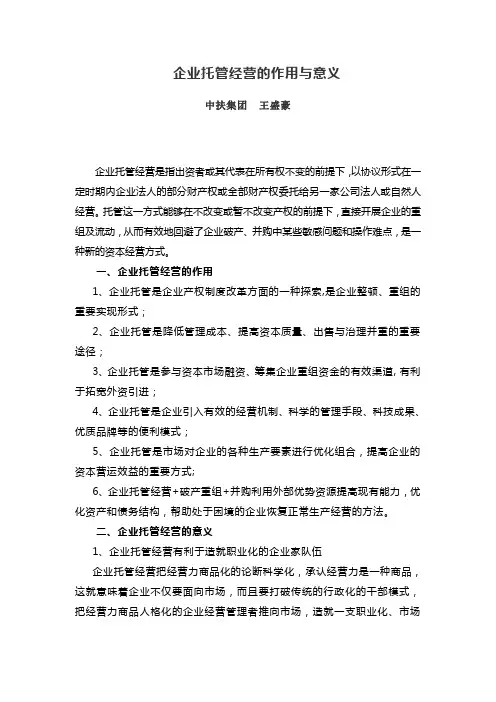 企业托管经营的作用与意义
