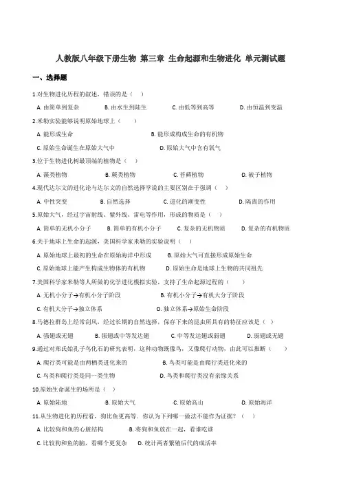 人教版八年级下册生物 第三章 生命起源和生物进化 单元测试题