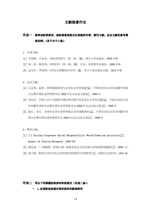 文献检索期末检索报告范文