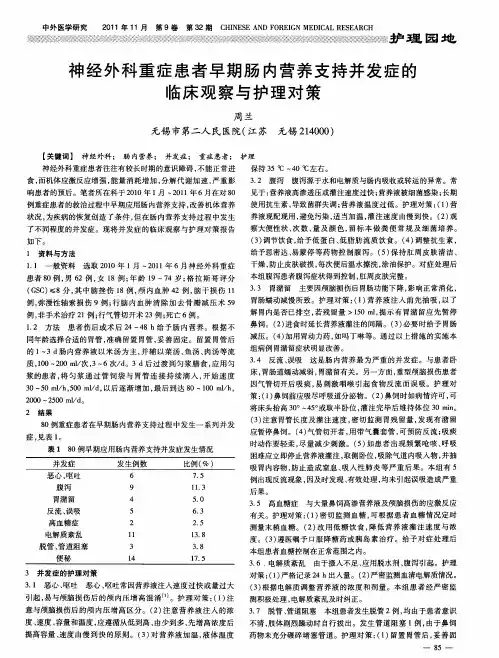 神经外科重症患者早期肠内营养支持并发症的临床观察与护理对策