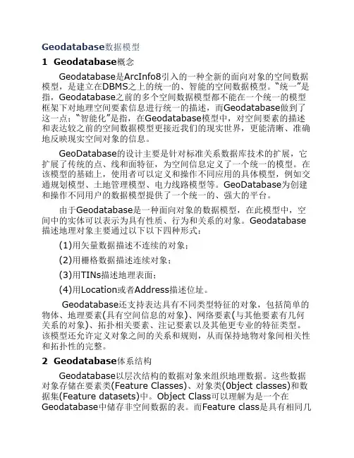 Geodatabase数据模型