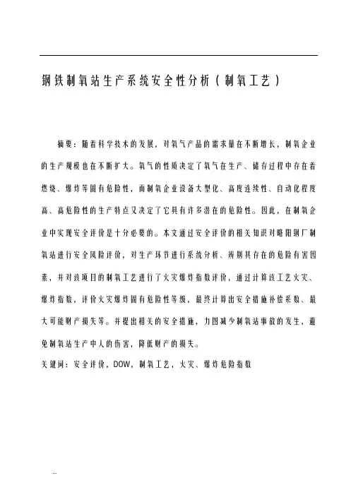 钢铁制氧站生产系统安全性分析安全评价