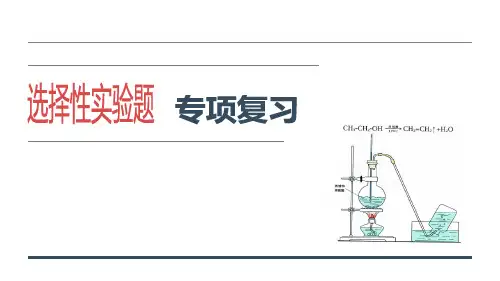 高考化学二轮复习公开课课件：选择性实验题