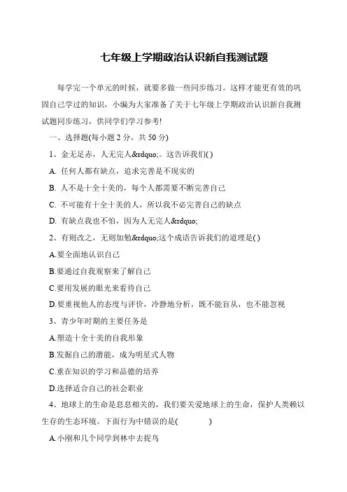 七年级上学期政治认识新自我测试题