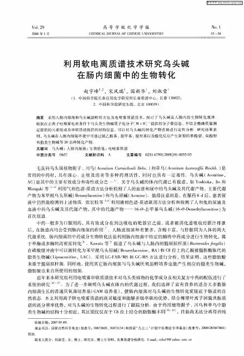 利用软电离质谱技术研究乌头碱在肠内细菌中的生物转化