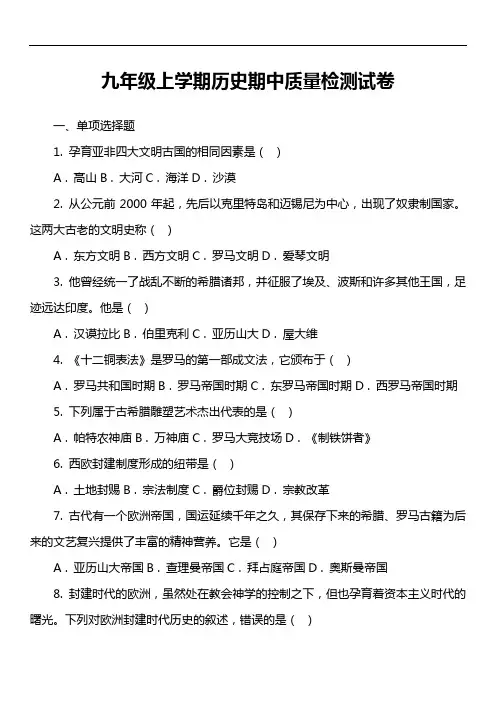 九年级上学期历史期中质量检测试卷真题