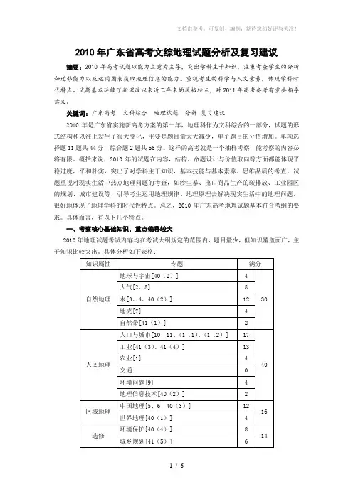 【高考】2010年广东省高考文综地理试题分析及复习建议