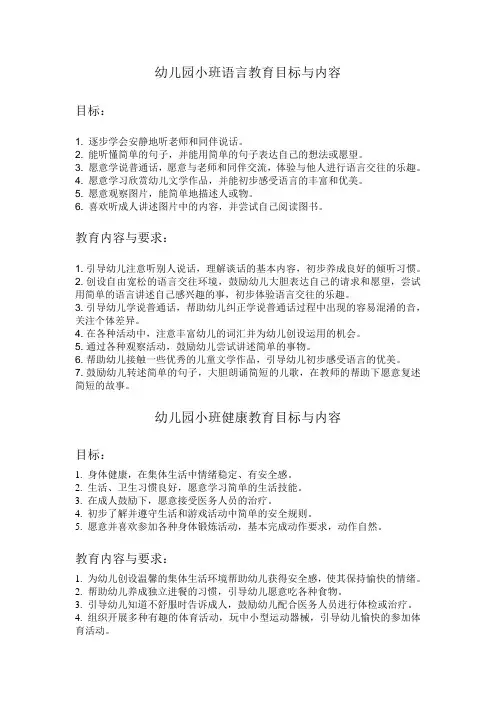 幼儿园小班教育目标与内容