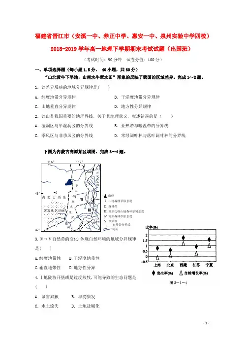福建省晋江市(泉州实验中学四校)2018_2019学年高一地理下学期期末考试试题(出国班)