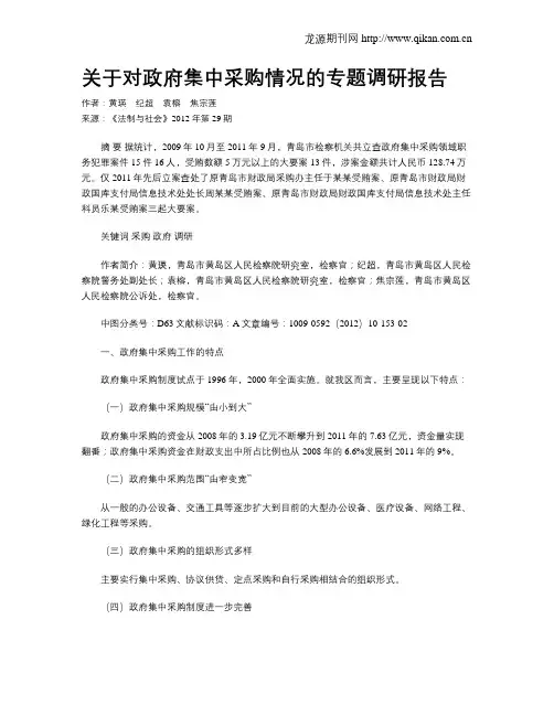 关于对政府集中采购情况的专题调研报告