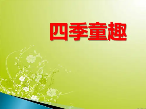 《四季童趣》PPT课件