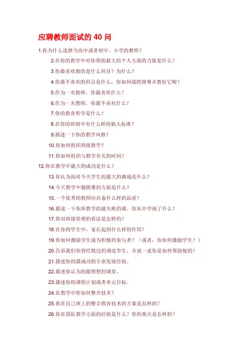 应聘教师面试的40问