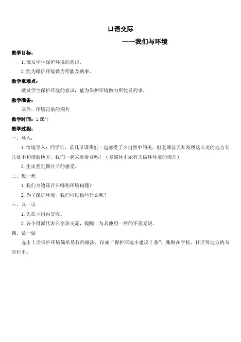 部编版四年级语文上册 (教案)口语交际    我们与环境