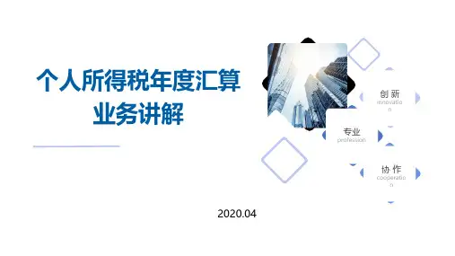 个人所得税年度汇算业务讲解202005-1