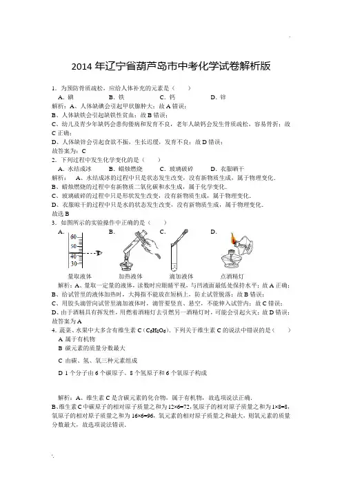 2014年辽宁省葫芦岛市中考化学试卷解析版