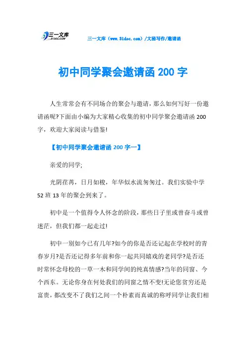 邀请函初中同学聚会邀请函200字