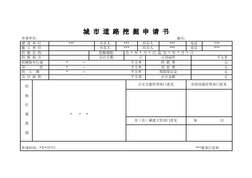 城市道路挖掘申请书样板