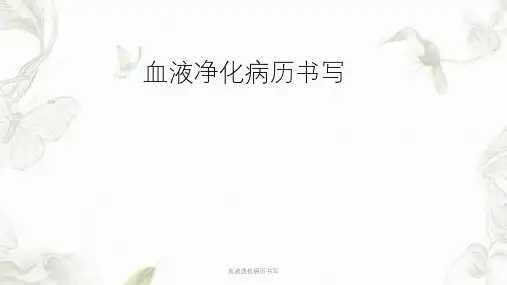 血液透析病历书写ppt课件