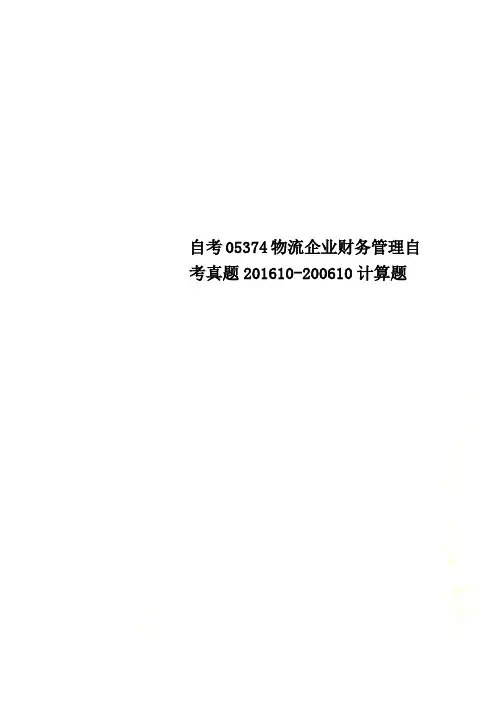 自考05374物流企业财务管理自考真题201610-200610计算题