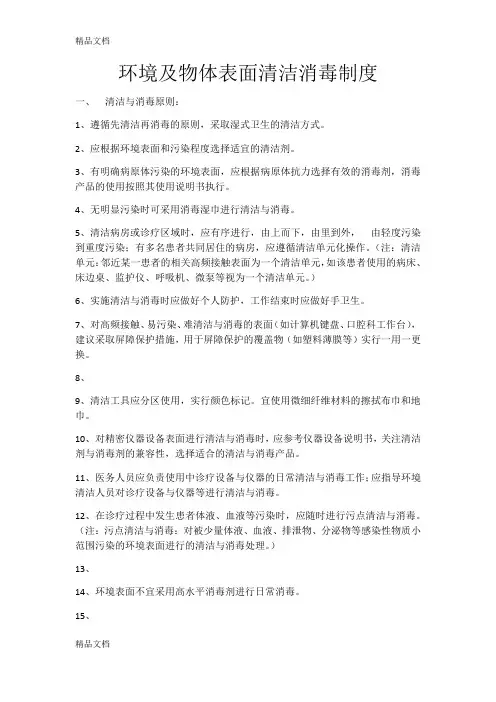 最新环境及物体表面清洁消毒制度