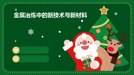 金属冶炼中的新技术与新材料