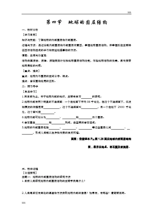 高一地理人教版必修一《地球的圈层结构》教案
