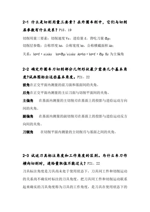 机械制造技术基础第二章课后答案