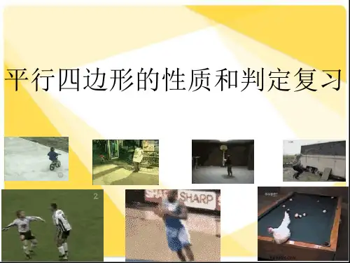 初二数学《平行四边形的性质和判定复习》PPT课件