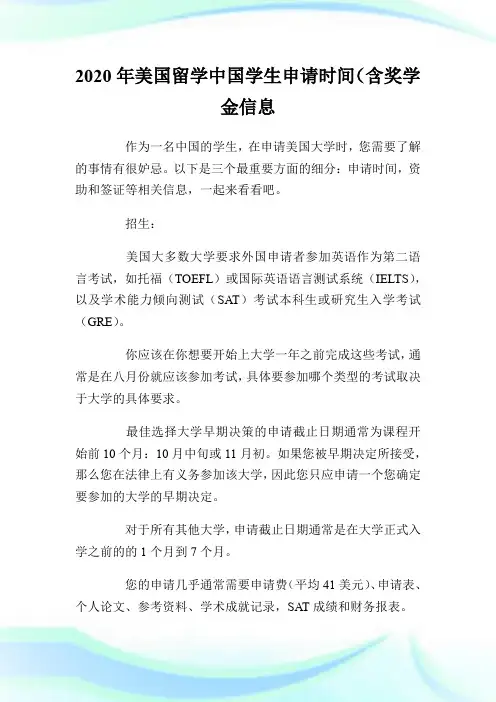 2020年美国留学中国学生申请时间(含奖学金信息).doc