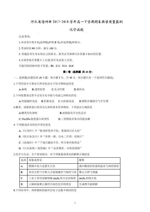 河北省沧州市2017-2018学年高一下学期期末教学质量监测化学试题