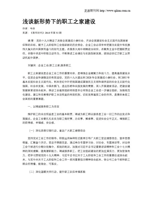 浅谈新形势下的职工之家建设