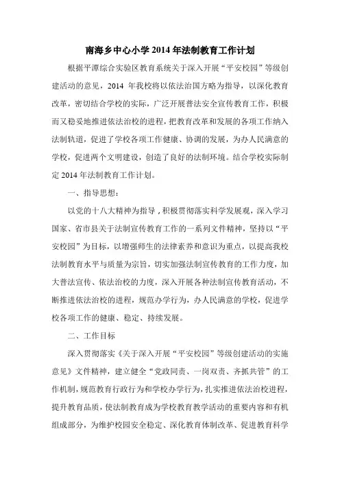 2014年度安全法制教育计划
