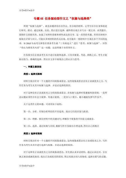教育最新K122019届高考语文复习指导 专题05 任务驱动型作文之“权衡与选择类”学案