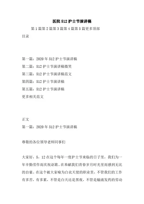 最新 医院512护士节演讲稿 讲话 致辞