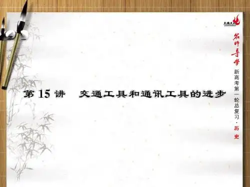 2016新课标高考第一轮历史总复习 第15讲 交通工具和通讯工具的进步