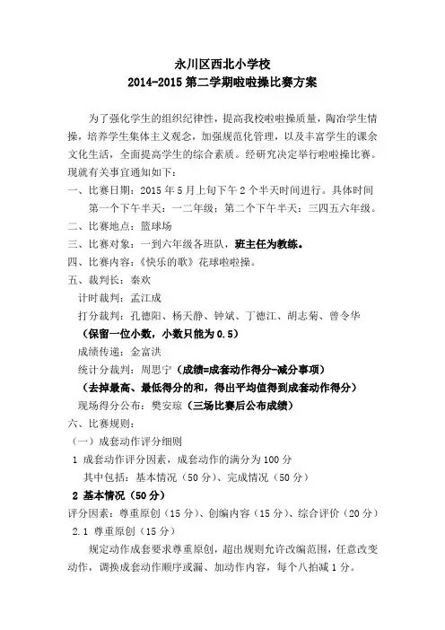 西北小学啦啦操比赛方案