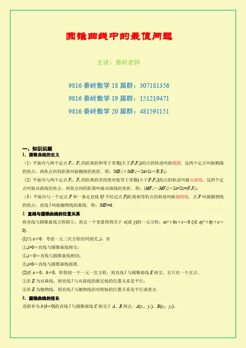 圆锥曲线中的最值问题