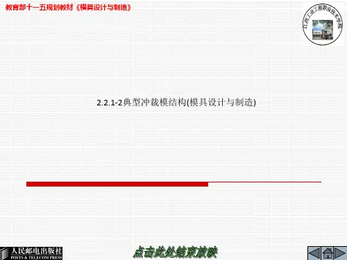 2.2.1-2典型冲裁模结构(模具设计与制造)