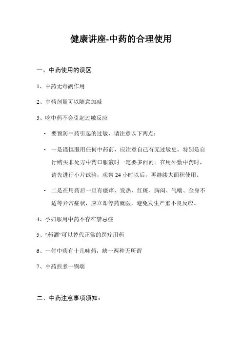 健康讲座-中药的合理使用