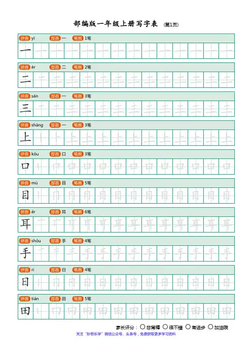 部编版小学语文一年级上册写字表