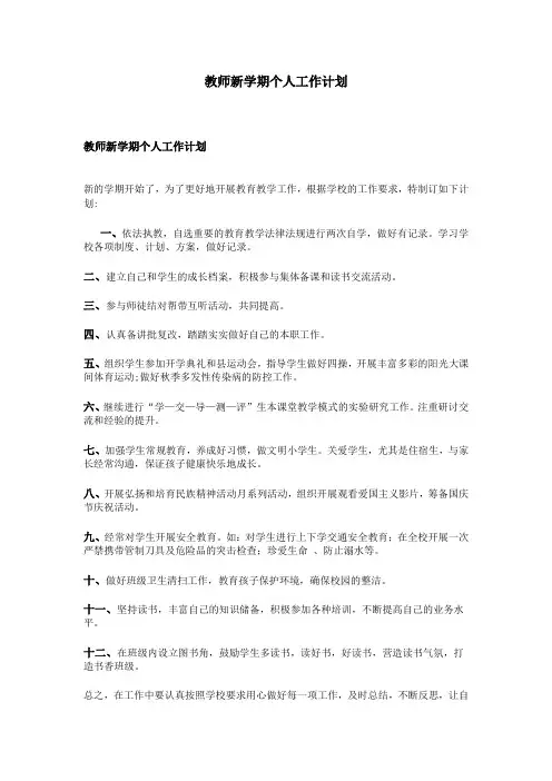 教师新学期个人工作计划